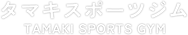 門真市のシェイプアップボクシングジム｜タマキスポーツジム